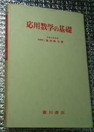 応用数学の基礎