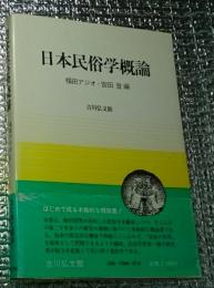 日本民俗学概論 はじめて成る本格的な概説本