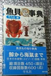 魚貝もの知り事典 鯨から海鼠まで
