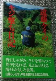 遠藤ケイのキジ撃ち日記 野外生活３６５日