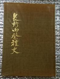 長野御祭礼史 長野県長野市