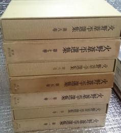 火野葦平選集　全８巻の内第４巻欠第１巻毛筆署名入り