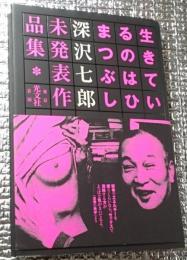生きているのはひまつぶし 未発表作品集