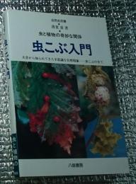 虫こぶ入門 虫と植物の奇妙な関係