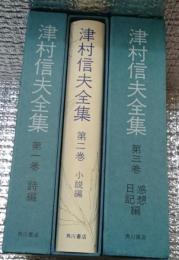 津村信夫全集　全３巻月報付き限定版