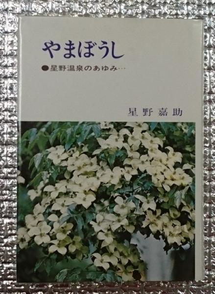 やまぼうし 星野温泉のあゆみ・・・・星野リゾート(星野嘉助) / 古本