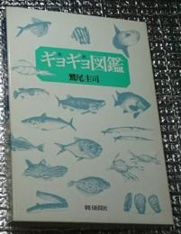 ギョギョ図鑑 魚漁図鑑