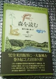 森を読む 種子の翼に乗って