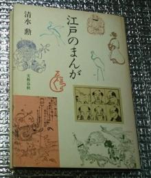 江戸のまんが