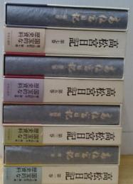 高松宮日記 全８巻揃 大正１０年～昭和２２年