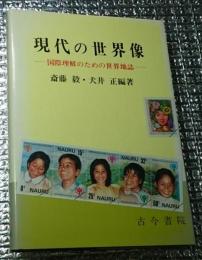 現代の世界像 国際理解のための世界地識