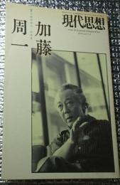 加藤周一総特集 現代思想２００９年７月臨時増刊