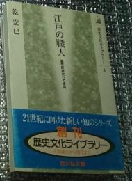 江戸の職人　都市民衆史への志向　歴史文化ライブラリー４