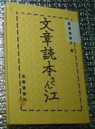 文章読本さん江