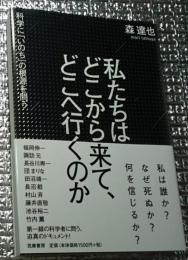 私たちはどこから来て、どこへ行くのか 科学に「いのち」の根源を問う