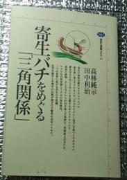 寄生バチをめぐる「三角関係」講談社選書メチエ