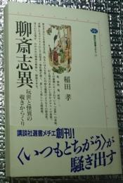 聊斎志異 玩世と怪異の覗きからくり 講談社選書メチエ