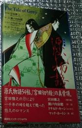 対訳源氏物語 宮田雅之切り絵