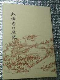 大樹寺の歴史 改訂版 愛知県岡崎市