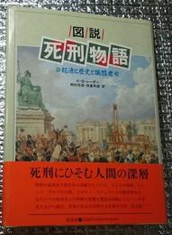 図説死刑物語 起源と歴史と犠牲者