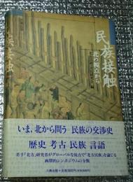 民族接触 北の視点から