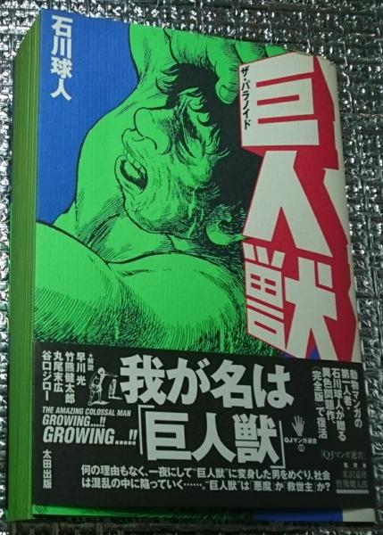 巨人獣 ザ・パラノイド(石川球人) / 古本、中古本、古書籍の通販