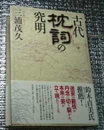 古代枕詞の究明 『記紀』偏重の古代史観を根底から覆す画期的論考！