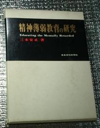 精神薄弱教育の研究