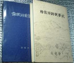旅順師範学校 正・続２冊にて