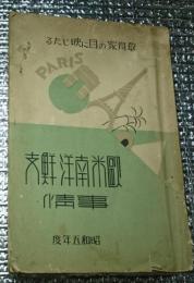 欧米南洋鮮支事情 教育家の目に映じたる 昭和５年度