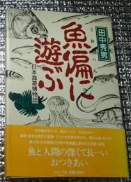 魚偏に遊ぶ 日本海遊博物史