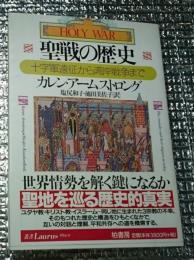 聖戦の歴史 十字軍遠征から湾岸戦争まで