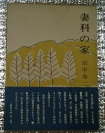 妻科の家 初版