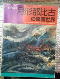月形那比古の絵画世界　燃ゆる想念　毛筆識語署名入り
