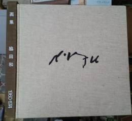 画集 脇田和１９６０ー１９７４ 限定１０００部番号入り