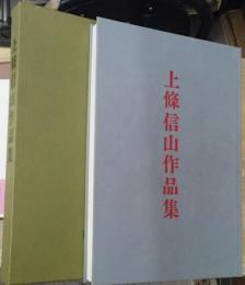 上條信山作品集