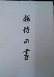 越佐の書 追補付き 限定１５００部番号入り