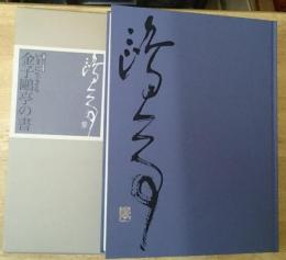 いまに生きる金子鴎亭の書 生誕１００年記念