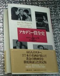 アカデミー賞全史 拡大新版 この、一冊で、オスカーが、ハリウッドの全てがわかる
