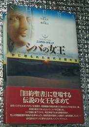 シバの女王 砂に埋もれた古代王国の謎