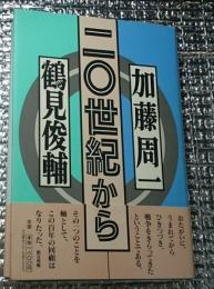 二十世紀から 加藤周一×鶴見俊輔対談集