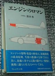 エンジンのロマン 技術開発の成功原則失敗の教訓