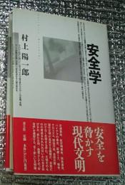 安全学 新しい文明論を提案する
