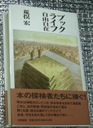 ブックライフ自由自在 本の探検者たちに捧ぐ！