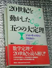 ２０世紀を動かした五つの大定理