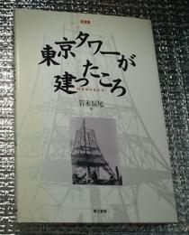 写真集 東京タワーが建ったころ ５０年前の私たち