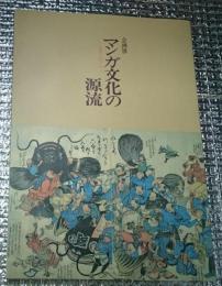 マンガ文化の源流 ー風刺と遊び心ー企画展