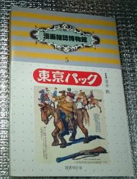 漫画雑誌博物館５ 明治時代篇東京パック