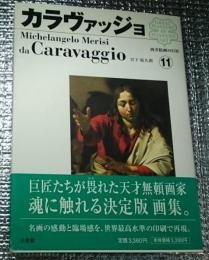 カラヴァッジョ 西洋絵画の巨匠