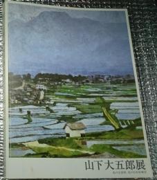 山下大五郎展 私の安曇野・・・ 改版
